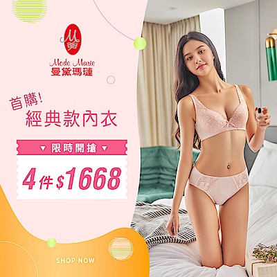 曼黛瑪璉&瑪登瑪朵 首購經典款內衣快閃下殺 4件1668
