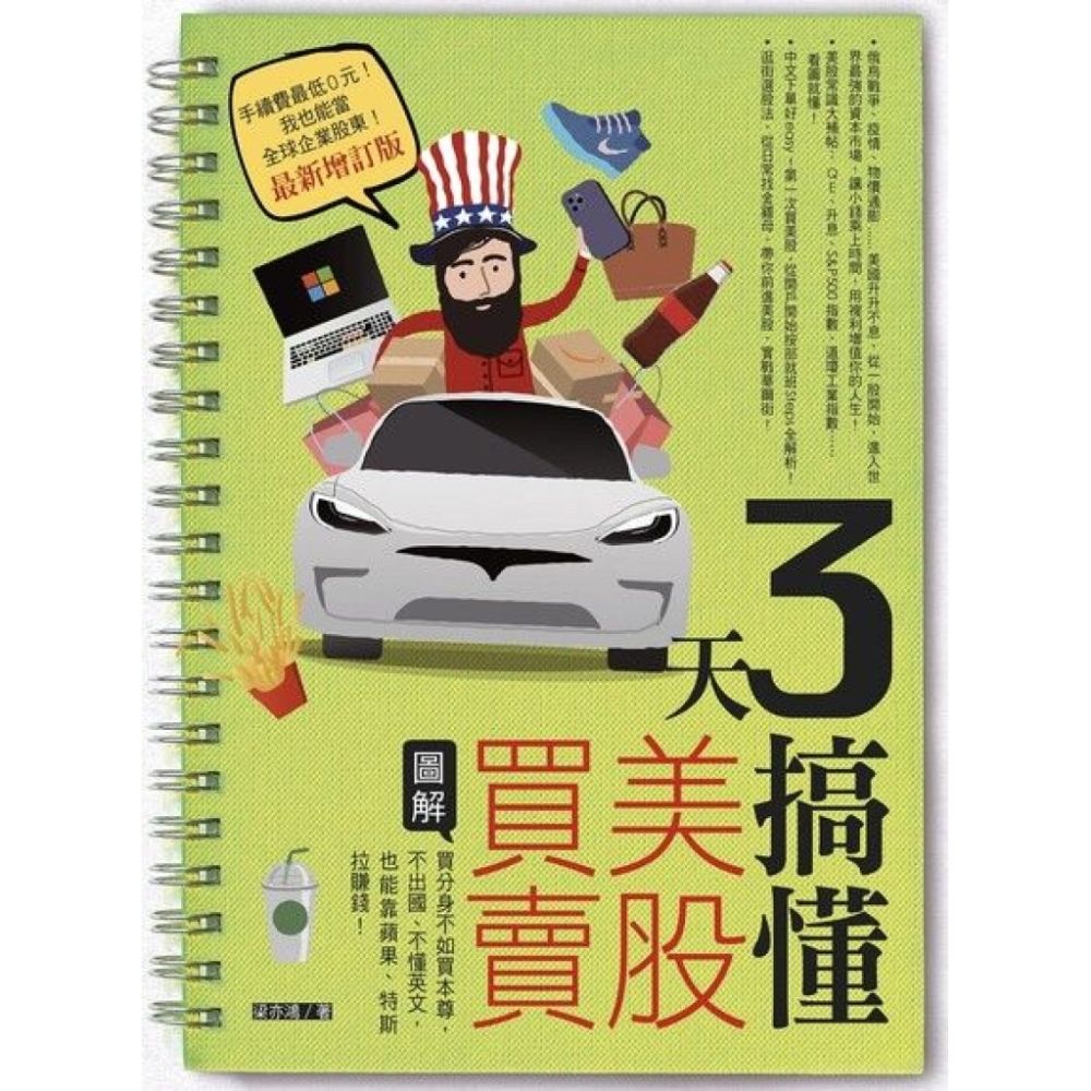 3天搞懂美股買賣（最新增訂版）_Readmoo 讀墨電子書| 商業理財| Yahoo購物中心