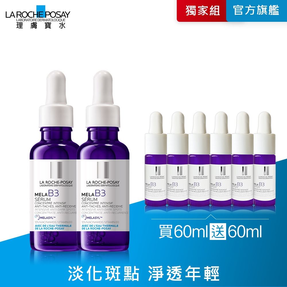 【理膚寶水】MELA B3淡斑淨亮精華 雙入特談組