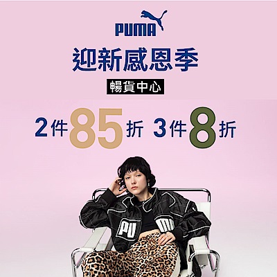 PUMA 迎新感恩祭 暢貨2件85折/3件8折