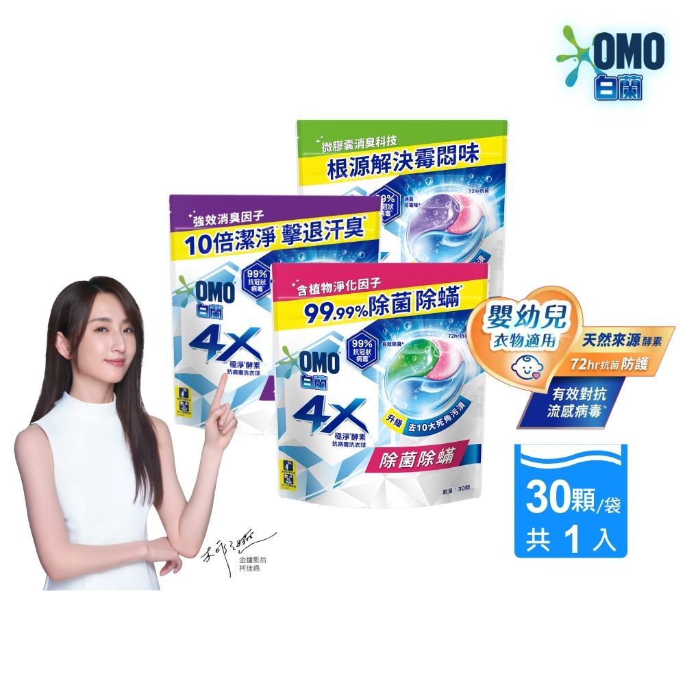 白蘭 4X極淨酵素抗病毒洗衣球補充包_315g(30顆/袋)(三款任選)
