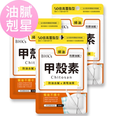 【BHK’s】甲殼素 膠囊 (30粒/袋)3袋組