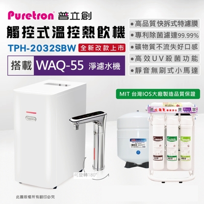 PURETRON普立創 TPH-2032SBW 觸控式溫控熱飲機(雙溫) +水蘋果WAQ-55 淨濾水機
