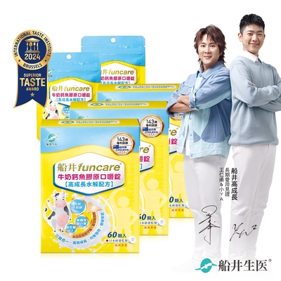船井 高成長牛奶鈣魚膠原口嚼錠60顆/盒 x3盒-送2包20入攜帶包(共220顆)_速