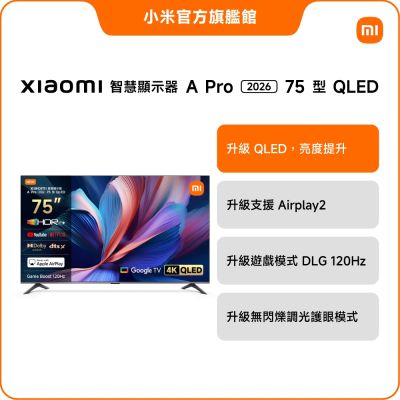 Xiaomi小米 75型 QLED A Pro 2026 智慧顯示器 官方旗艦館