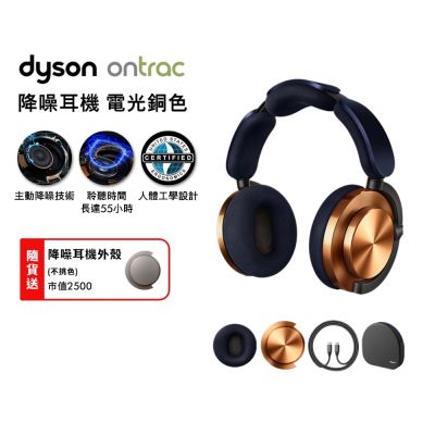 Dyson戴森 Dyson 戴森 OnTrac 降噪耳機 藍芽耳機 無線耳機 全罩式耳機(電光銅)