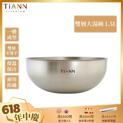 TiANN 鈦安純鈦餐具 1.5L 純鈦雙層大湯碗／大碗公／刨冰碗／泡麵碗／雙層碗(1500ml)(快)