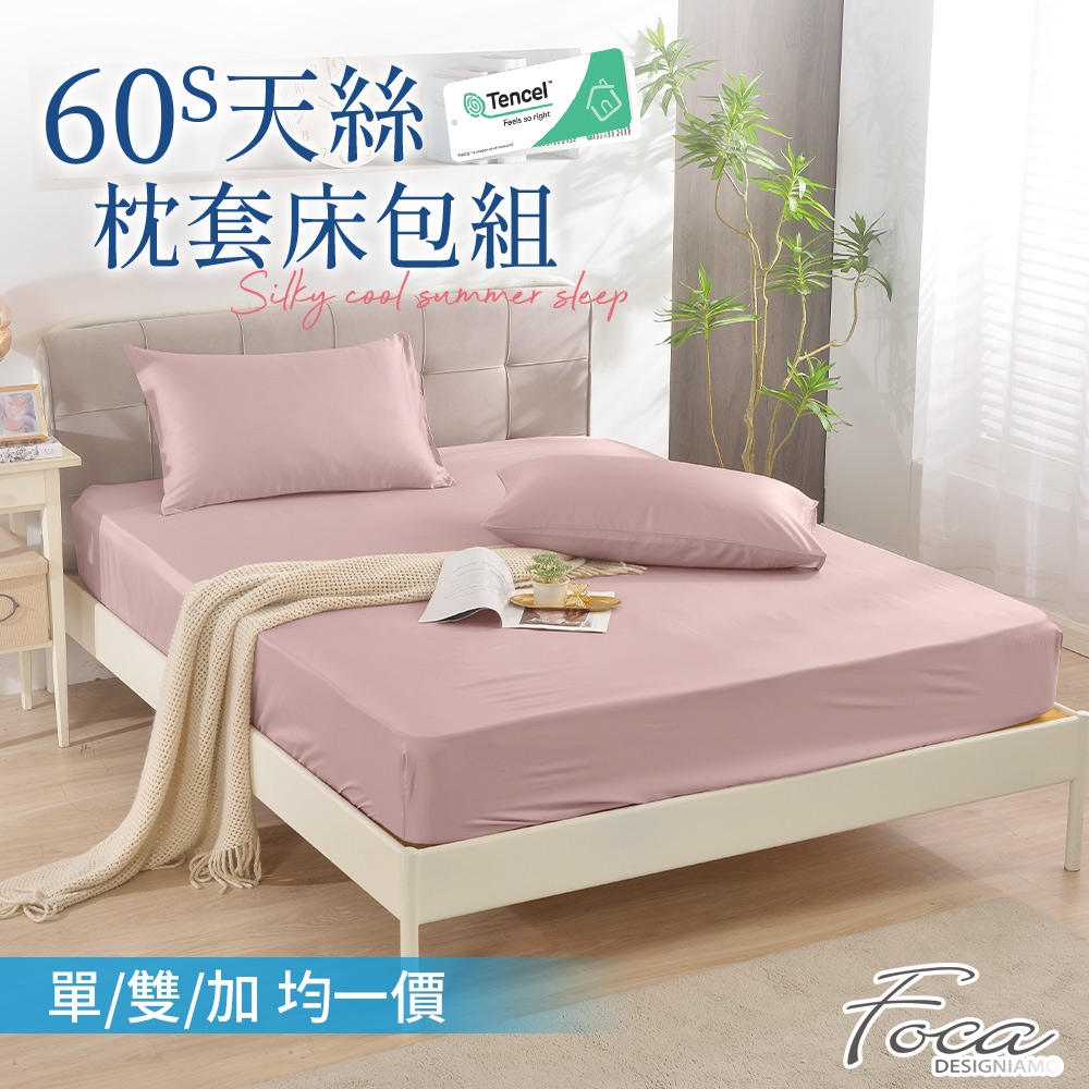 FOCA 單/雙/加 均一價 300織紗100%純天絲素色枕套床包組 (暖豆沙)