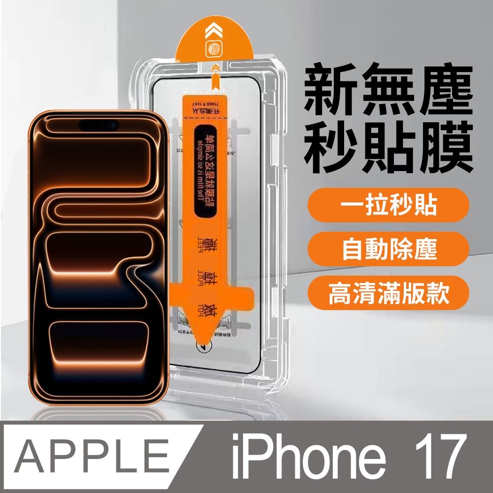 【HH】Apple iPhone 17 -無塵太空艙貼膜