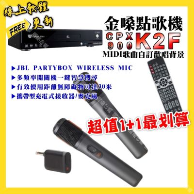 金嗓 超值一起購最划算 CPX900 K2F點歌機+JBL 2.4G攜帶式無線麥克風
