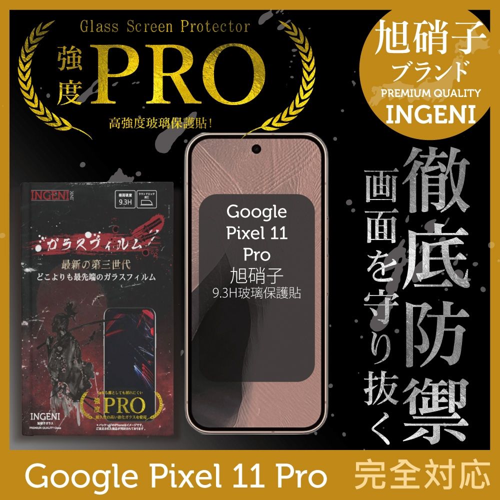 Google Pixel 11 Pro 保護貼 旭硝子玻璃保護貼 (全滿版 黑邊)【INGENI徹底防禦】