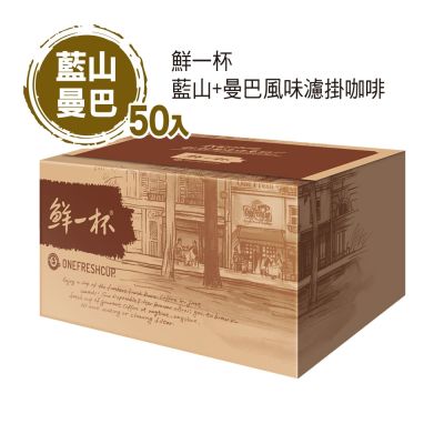 鮮一杯 藍山+曼巴風味濾掛咖啡(50入/盒)x2盒