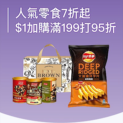 $1加購人氣零食7折起滿99出貨滿199打95折