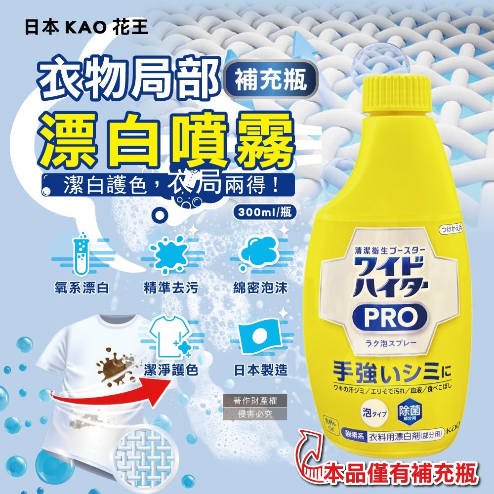 日本KAO花王-PRO免刷洗衣物局部去漬潔白護色氧系漂白泡沫噴霧補充瓶