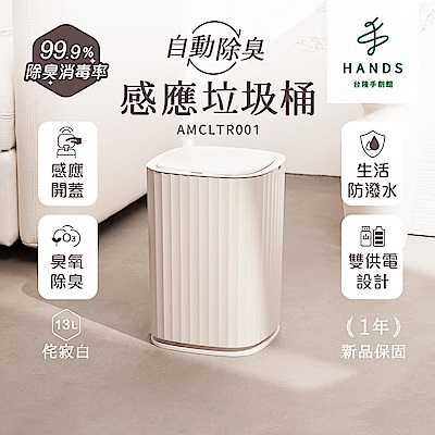 台隆手創館 ANGLE METHODS角度學 自動除臭感應垃圾桶-13L 台隆獨家侘寂白(AMCLTR001)
