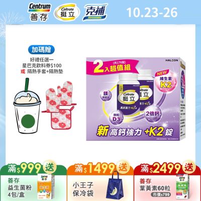 【挺立】高鈣強力+K2錠 176錠 1盒