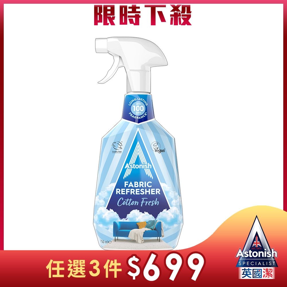 【Astonish】英國潔織物清新噴霧-棉花香1瓶(750mlx1)