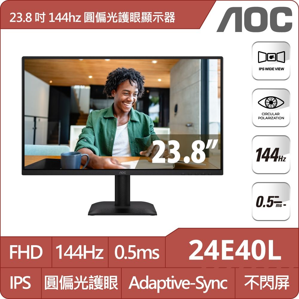 AOC 24E40L 窄邊框螢幕(24型/FHD/144Hz/0.5ms/HDMI/IPS)