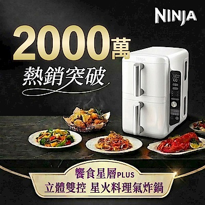 【NINJA】DoubleStack SL201TW 雙層氣炸鍋 7.6L(氣炸/氣炸烤箱/燒烤/烘焙/乾果)