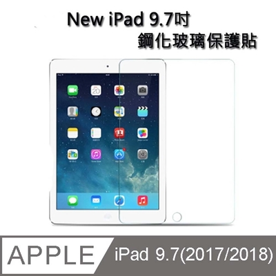 【免運活動中】Apple New iPad (2017) 9.7吋/ iPad Pro 9.7吋鋼化玻璃保護貼