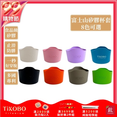 TiKOBO鈦工坊 蛋形杯/鯨魚杯/袋鼠瓶適用 富士山矽膠杯套 多色可選