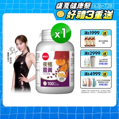 【葡萄王】夜極薑黃(100粒/瓶)(95%高含量薑黃)