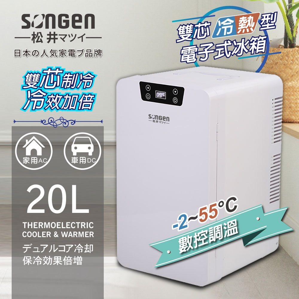 日本SONGEN松井雙核制冷數控電子冷熱行動冰箱CLT-20LE | 迷你行動冰箱