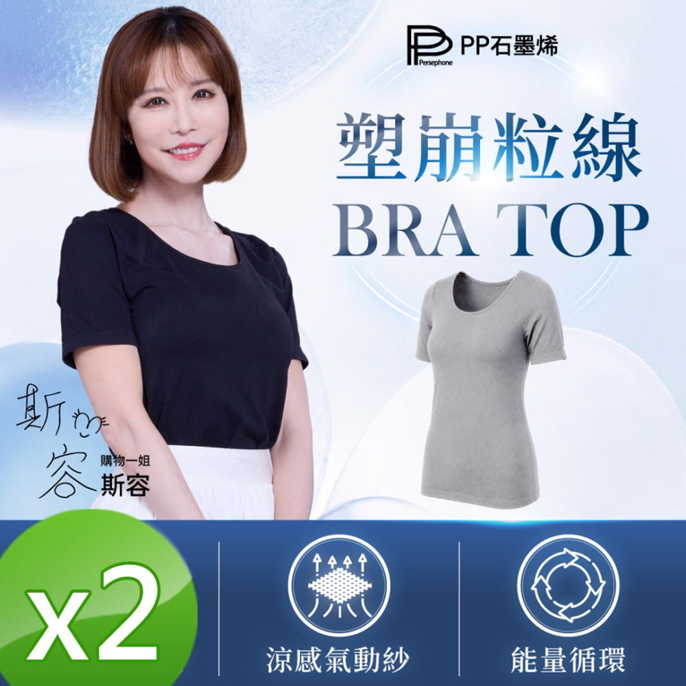 【PP石墨烯】塑崩粒線BRATOP 2件 (黑(M/L))