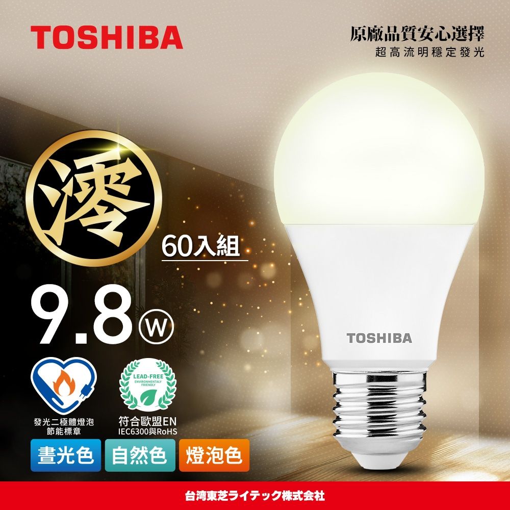 【TOSHIBA 東芝】60入原廠箱裝 澪系列 LED燈泡 9.8W 3年保固 高流明 節能標章(晝光色/燈泡色/自然色)
