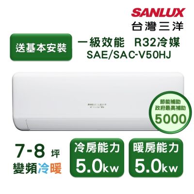SANLUX台灣三洋 【家電速配 台灣三洋SanLux】速捷淨7-8坪一級直流變頻四方吹健康冷暖分離式冷氣 (SAE/SAC-V50HJ)