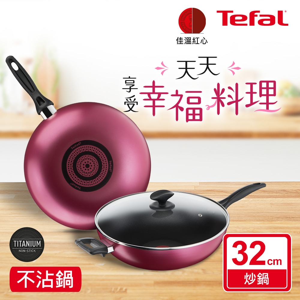 Tefal法國特福 巴洛克系列32CM不沾炒鍋(加蓋)
