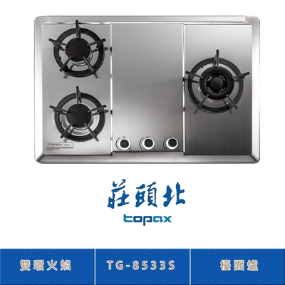 Topax莊頭北 莊頭北 TG-8533(NG1) 保潔三口不鏽鋼檯面爐 瓦斯爐 雙環火焰 零秒點火 鑄鐵爐架