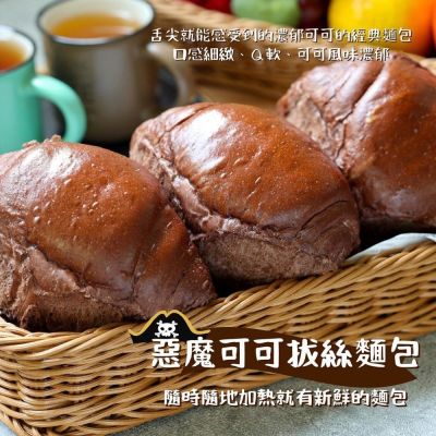 美食村拔絲麵包-惡魔可可6入(6盒)