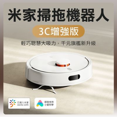 Xiaomi 小米 小米 米家掃拖機器人 3C 增強版 掃地機器人 掃拖機器人 米家APP 小愛音箱