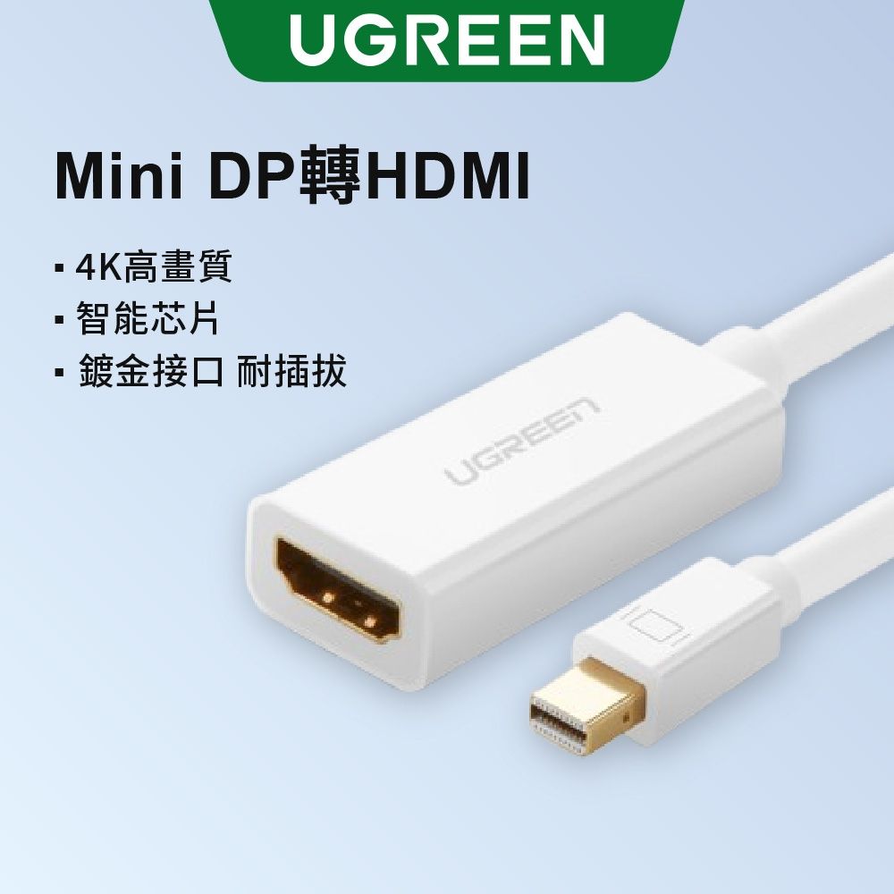 綠聯 Mini DP 轉 HDMI 轉換器 1080P 白色