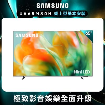 SAMSUNG三星 65型 4K 144Hz Mini LED AI智慧顯示器 UA65M80HAXXZW 含基本安裝