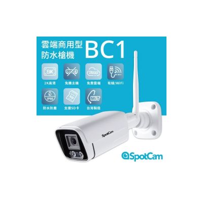SpotCam BC1 防水2K免主機槍型網路攝影機