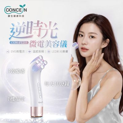 Concern 康生 逆時光微電美容儀 CON-FT255