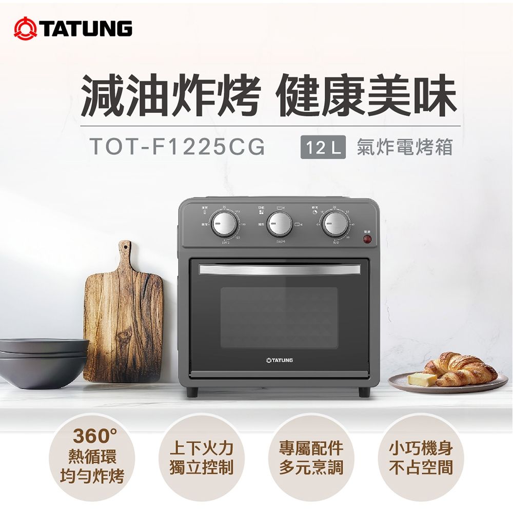 【TATUNG 大同】12公升（L）氣炸電烤箱-鐵灰(TOT-F1225CG)