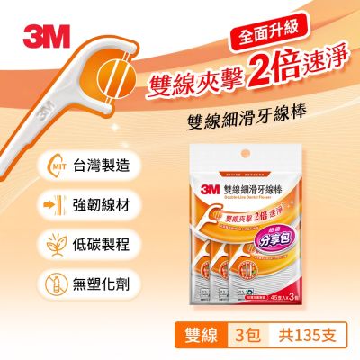 3M DF03 細滑牙線棒-雙線散裝分享包(45X3)-低碳包裝