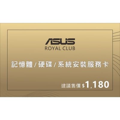 ASUS 華碩 ROYAL CLUB 記憶體&硬碟安裝服務/包含系統安裝(實體卡片套件)