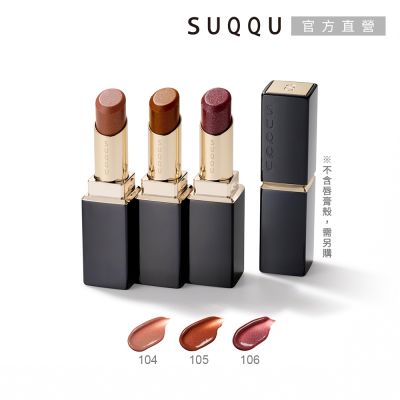 SUQQU 晶採潤艷唇膏(蕊) 3.7g(3色任選)●效期至2027.07