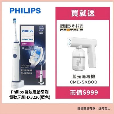 Philips 飛利浦 聲波震動電動牙刷HX3226 藍色贈【西歐科技】藍光噴霧無線消毒槍CME-SK800