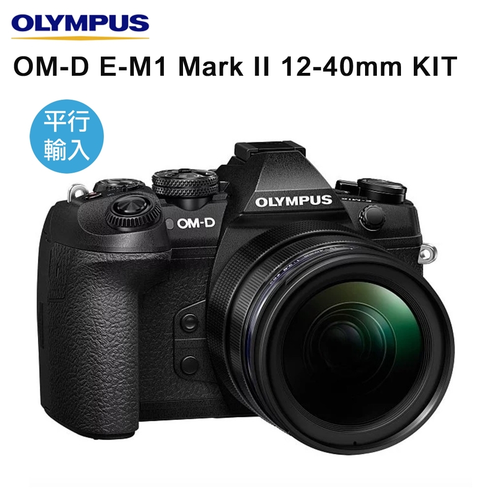 OLYMPUS OM-D E-M1 Mark II 12-40mm KIT 變焦鏡組(中文平輸