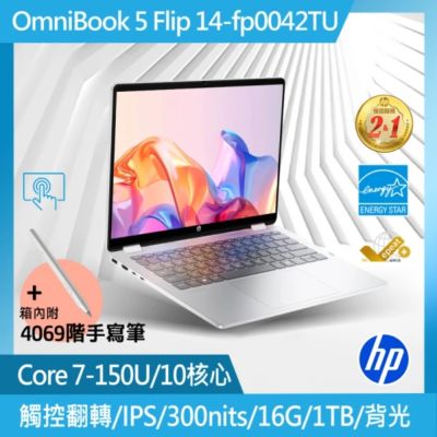 HP惠普 OmniBook5 14-fp0042TU 輕薄翻轉效能筆電(Core 7-150U/16GB/1TB SSD/Win11/匠心銀)