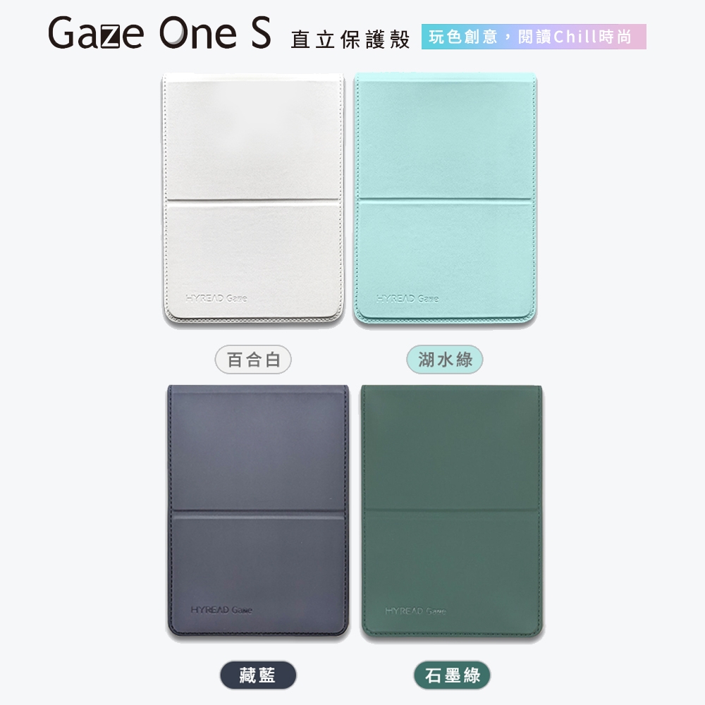 HyRead Gaze One S 直立保護殼(四色任選)