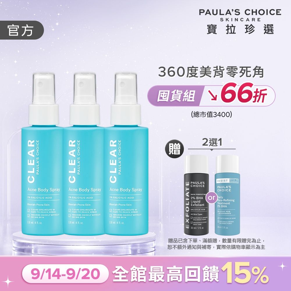 【寶拉珍選】美體噴霧三入組 (淨無痘2%水楊酸美體噴露118ml x3)