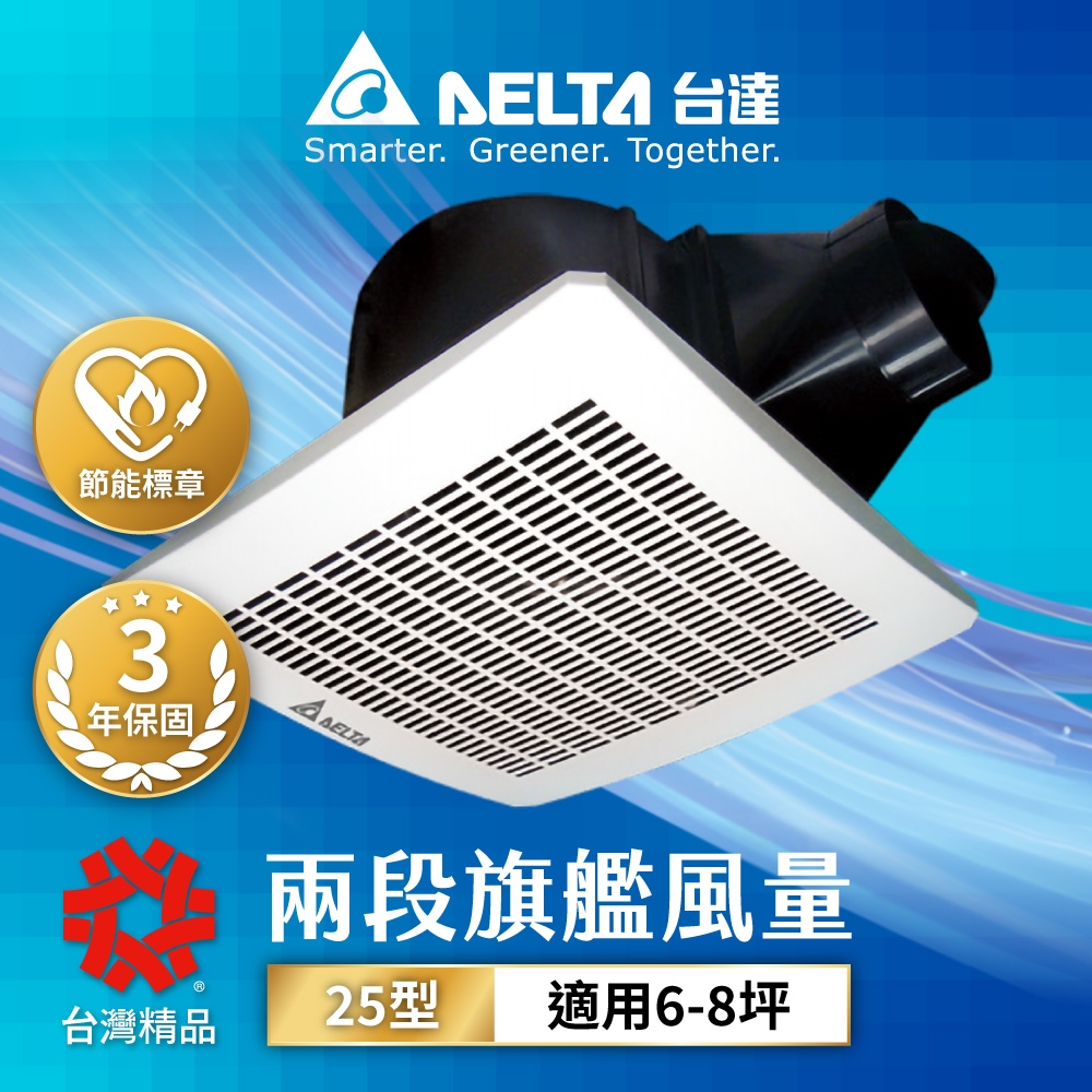 台達電子 25系列 兩段式風量超靜音節能換氣扇 VFB25AXT