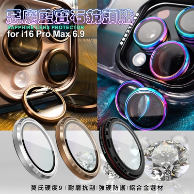 DEVILCASE惡魔 for iPhone16 Pro Max 6.9 藍寶石鋁合金 鏡頭貼 鏡頭環(3眼)