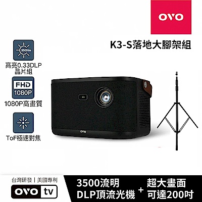 [落地大腳架組] OVO 無框電視 K3-S 智慧投影機 高亮新旗艦